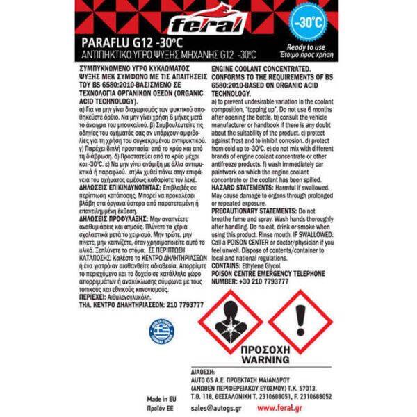 Αντιψυκτικό G12 -30°C Feral 4lt 1 Τεμάχιο - Image 2
