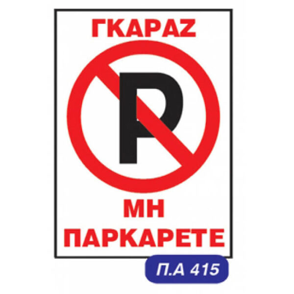 Πινακίδα Σήμανσης Αυτοκόλλητη "No Parking" Γκαράζ 20x25cm 1 Τεμάχιο - Image 2